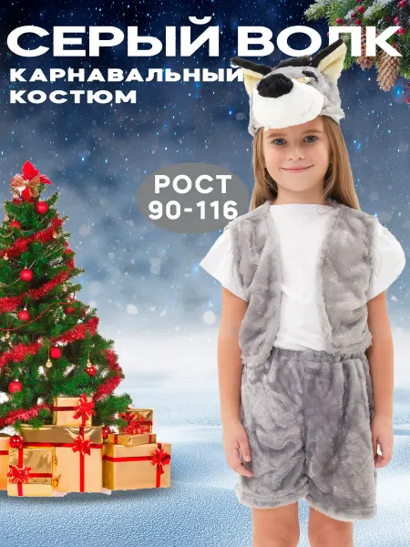 Lemon Tree Новогодний карнавальный костюм Серый волк
