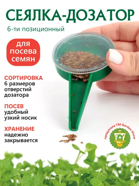 Garden Show Дозатор для равномерного распределения семян 6 позиций