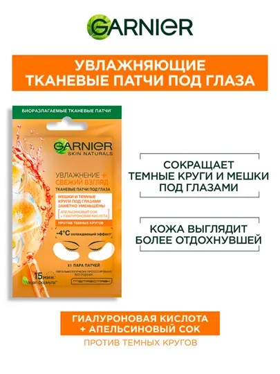 Тканевые патчи под глаза Garnier, апельсиновый сок и гиалуроновая кислота, 6 г