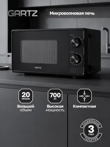 Микроволновая печь отдельностоящая GARTZ MSR264B механическое управление, 6 уровней мощности, объём 20 л., режим разморозки, таймер, Поворотный стол