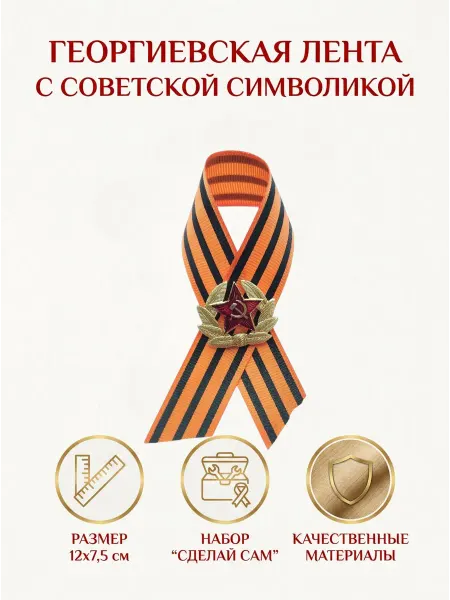 Георгиевская лента с советской символикой, брошь,1 шт