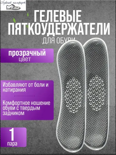 Обувной комфорт Силиконовый запяточник с ребристой поверхностью, 2 шт