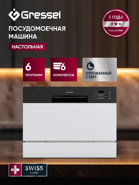Gressel Настольная посудомоечная машина мини компактная 6 комплектов