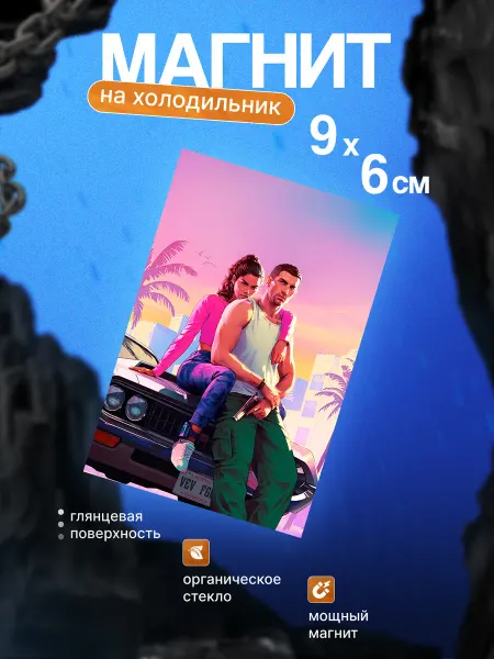 Прикольный магнит на холодильник (GTA 6)