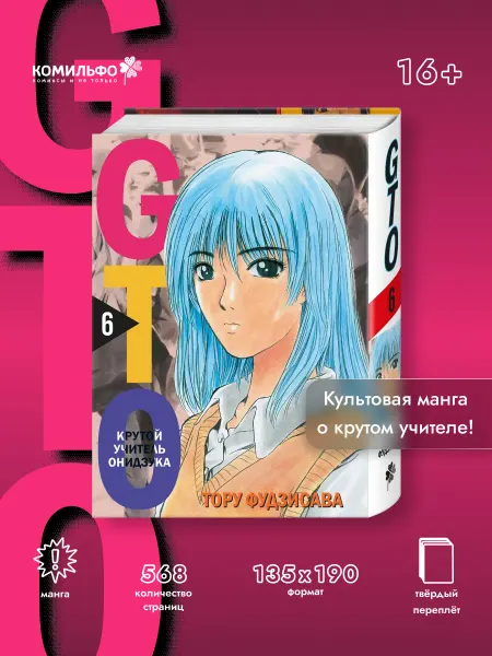 Издательство КОМИЛЬФО GTO. Крутой учитель Онидзука. Книга 6