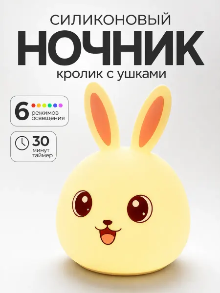 GusBeat Силиконовый ночник кролик с ушками детский 6 режимов