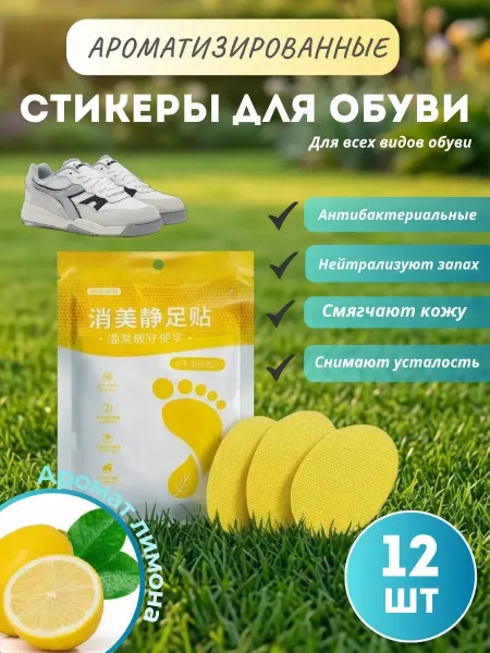 Наклейки ароматизированные для обуви 12 шт