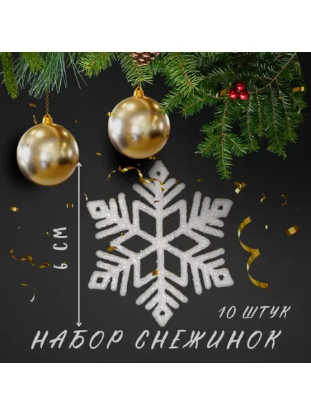Happy new year Ёлочная игрушка Снежинка блестящая 6 см, 10 шт