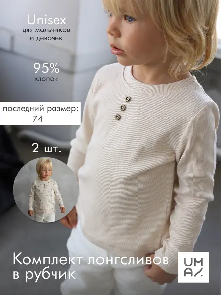 MYUMAI Лонгслив детский набор 2 штуки