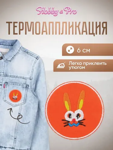 Термонаклейка для одежды, Эмблема с зайцем, d 6 см, Hobby&Pro
