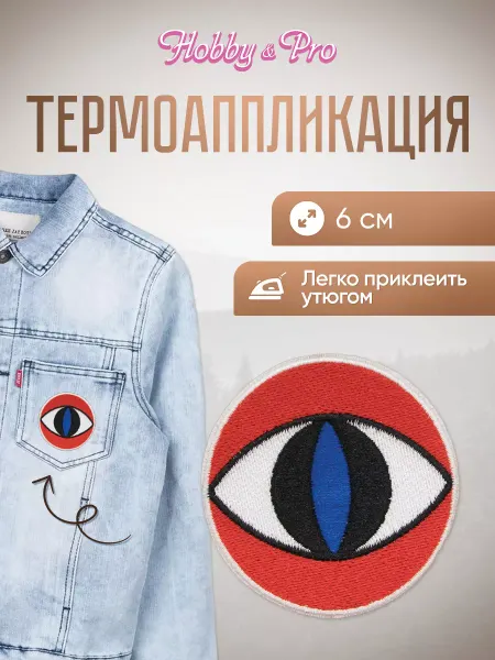 Hobby&Pro Заплатка на одежду термоклеевая Голубые глаза 6см