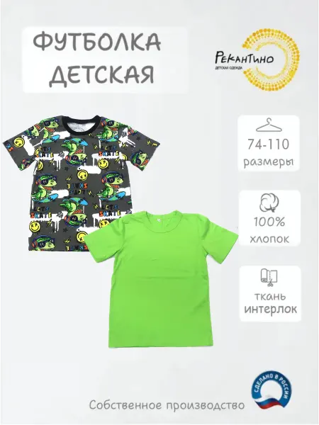 РЕКАНТИНО Футболки 2 шт