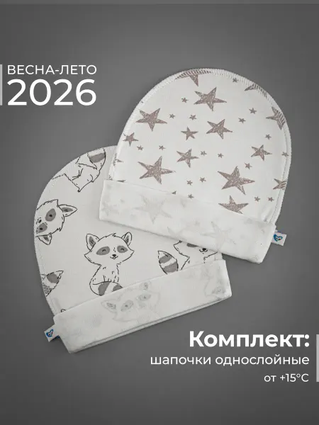Журавлик Шапочки для новорожденных детские чепчики 2 шт