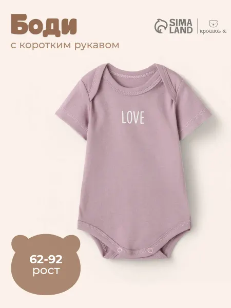 Крошка Я Боди для новорожденных