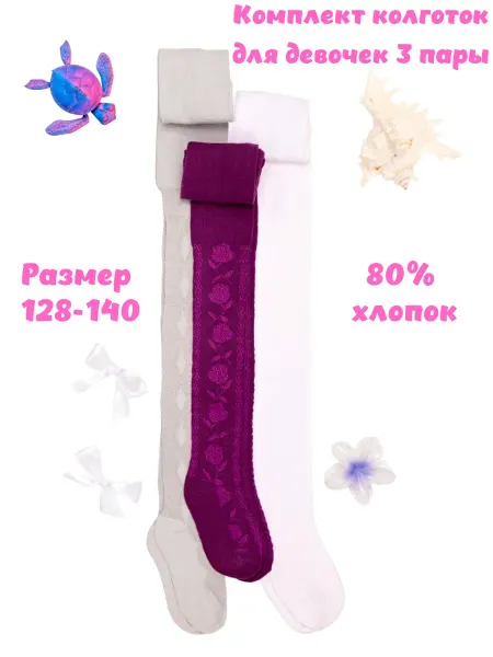 Набор колготок 3 шт