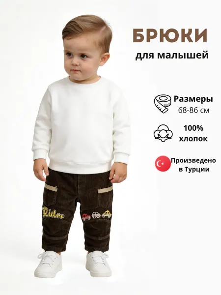 KIDSTORE5.10.15 Брюки для малыша