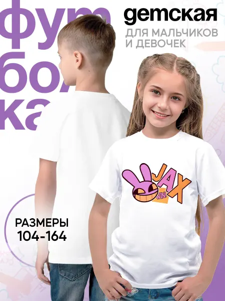 Каждому своё Cartoons Детская футболка Цифровой цирк Кролик Джакс Мультяшный стиль