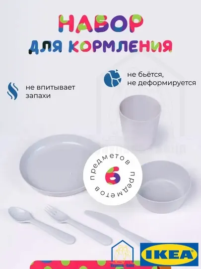 Набор для кормления ребенка, детская посуда, 6 предметов, IKEA KALAS