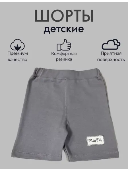 Человечки Шорты детские развивающие однотонные для сада дома и спорта
