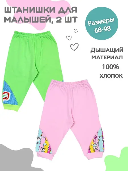 Аист! Штанишки детские 2 шт