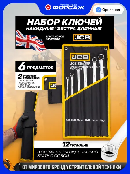 JCB Ключи накидные экстра длинные 6 предметов
