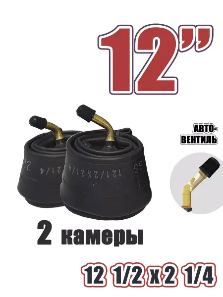WANDA Камера 12 дюймов, изогнутый ниппель (2 штуки)