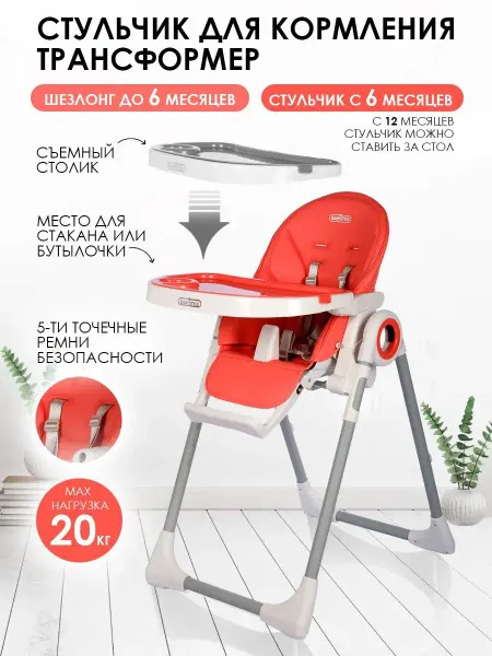 BABY STYLE. Стульчик для кормления ребенка регулируемый