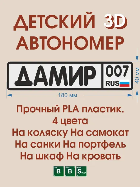 Breaking Bad Shop Детский автономер Дамир Дамир на коляску, самокат, велосипед