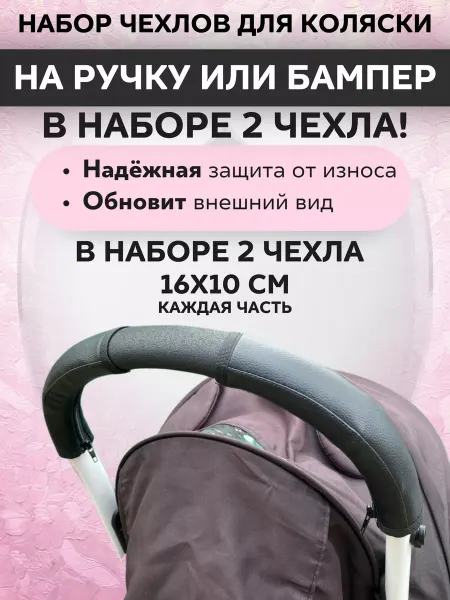 ELKro Чехол на ручку коляски