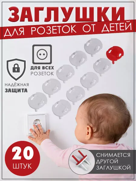 Seichi Заглушки для розеток Защита от детей Блокиратор детский