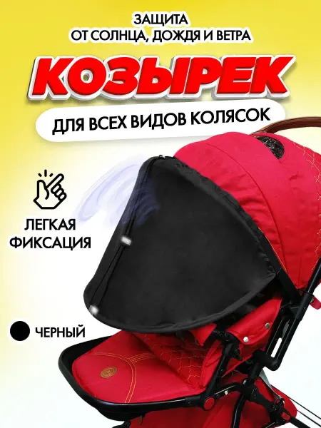 Козырек для коляски защита от солнца на коляску шторка