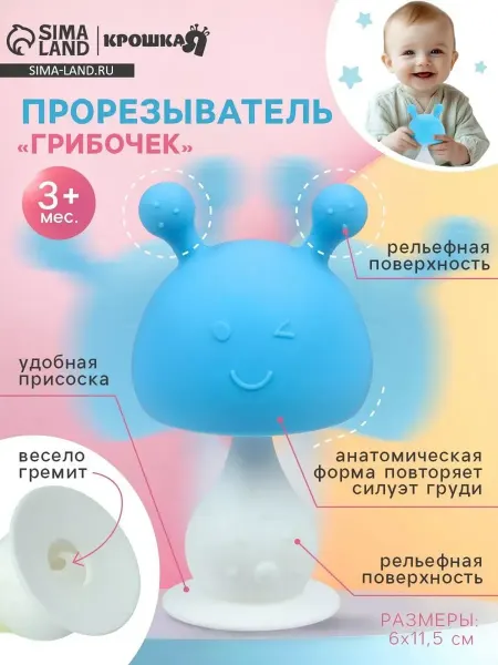 Прорезыватель для зубов новорожденных игрушка Грибок 0+