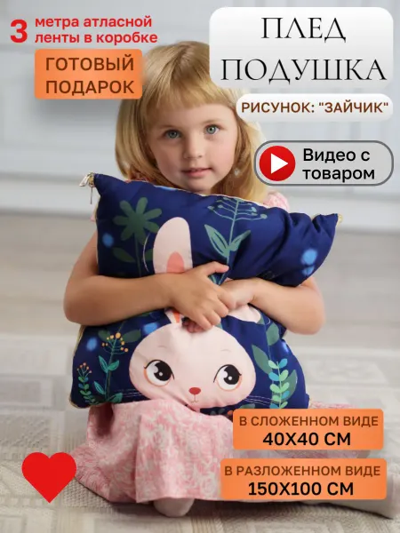 Детика Подушка - плед детская "Зайчик" 40х40 2 в 1