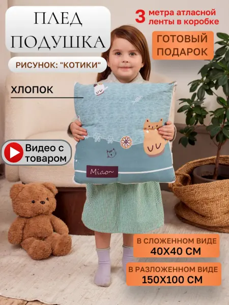 Детика Подушка - плед детская "Котики" 40х40 2 в 1