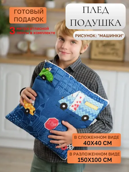 Детика Подушка - плед детская "Машинки" 40х40 2 в 1