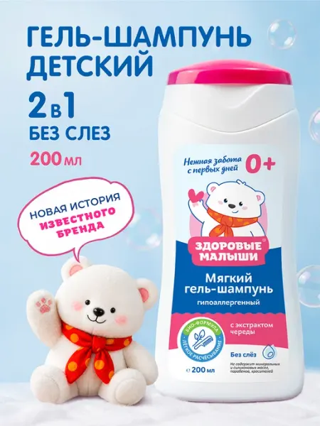 Здоровые Малыши Шампунь гель детский 2 в 1 гипоаллергенный с Чередой