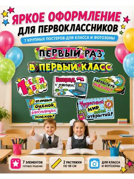 Декаон плакаты первый раз в первый класс оформление на 1 сентября