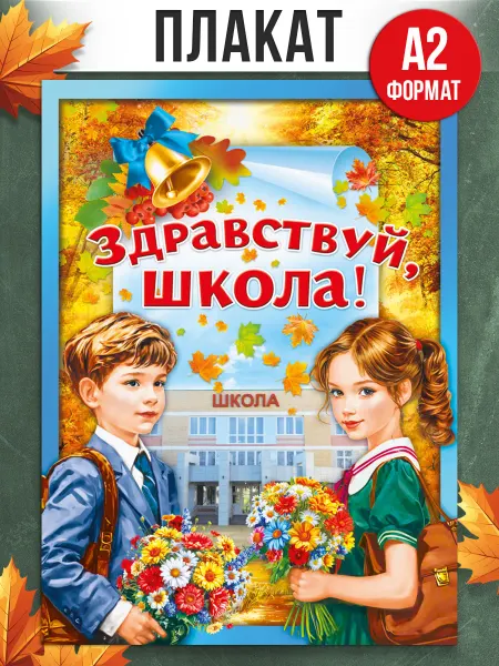 ТМ Мир поздравлений плакат украшения 1 сентября Здравствуй школа оформления
