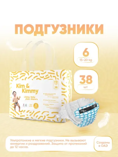 Подгузники Kim&Kimmy, размер 6, 15-20 кг, 38 штук