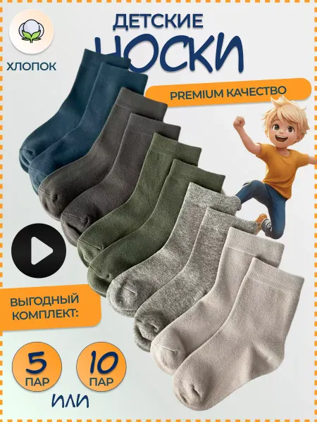 TINO SOCKS Носки детские набор 10 пар для школы