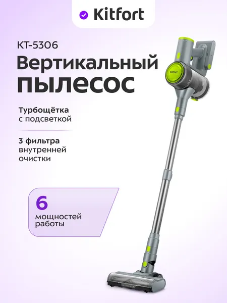 Вертикальный пылесос Kitfort КТ-5306, 6 режимов работы, подсветка