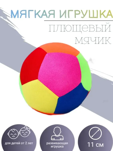 Плюшевый мячик 11см