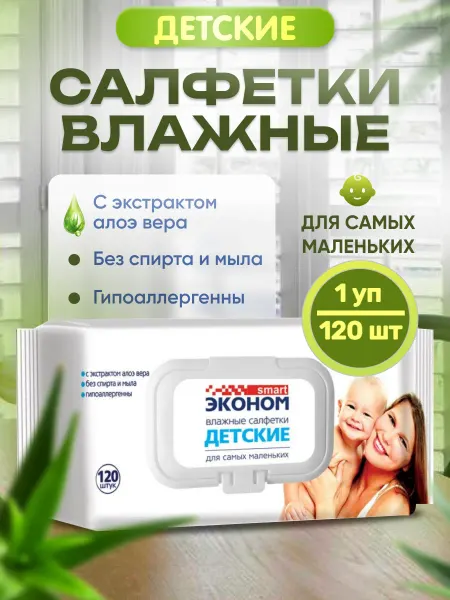 Эконом smart Детские влажные салфетки 1уп*120шт