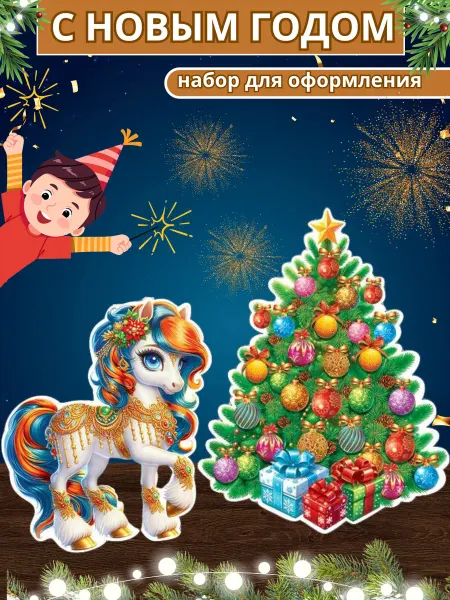 Умная планета Новогодние плакаты на стену "Лошадка-символ года 2026"