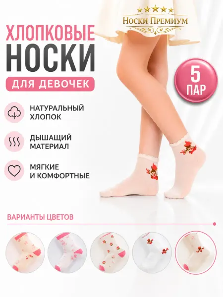 Носки Премиум Носки для девочек 6-12 лет 5 пар с рисунком