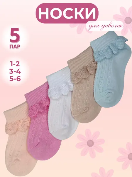 TAMI KIDS Носки нарядные с рюшами, набор 5 пар