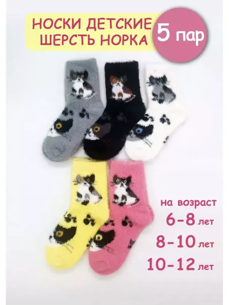 Syltan Носки детские норка Котик Набор 5 пар