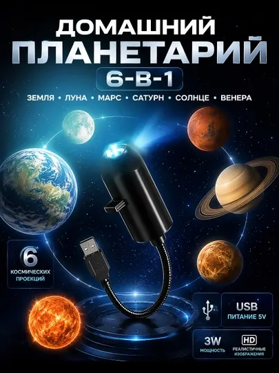 Проектор звездного неба LED, детский ночник-планетарий с 6 насадками USB