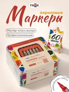 ЦВЕТОДЕЛ Акриловые маркеры набор для рисования 60 цветов