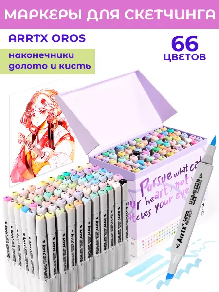 Arrtx Набор маркеров для скетчинга OROS 66 пастельных цветов